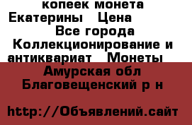 20 копеек монета Екатерины › Цена ­ 5 700 - Все города Коллекционирование и антиквариат » Монеты   . Амурская обл.,Благовещенский р-н